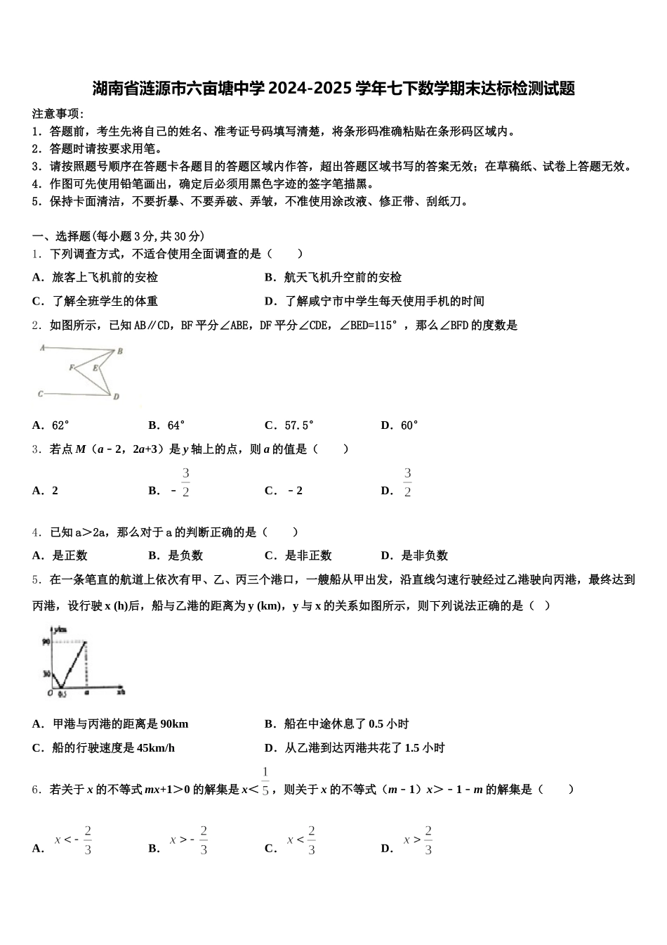 湖南省涟源市六亩塘中学2024-2025学年七下数学期末达标检测试题含解析_第1页