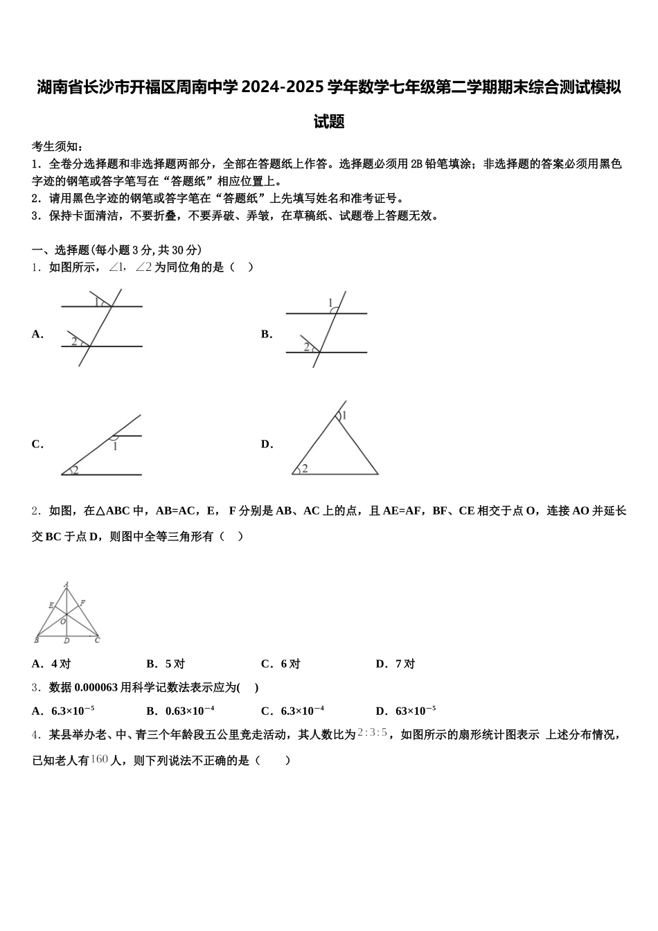 湖南省长沙市开福区周南中学2024-2025学年数学七年级第二学期期末综合测试模拟试题含解析_第1页
