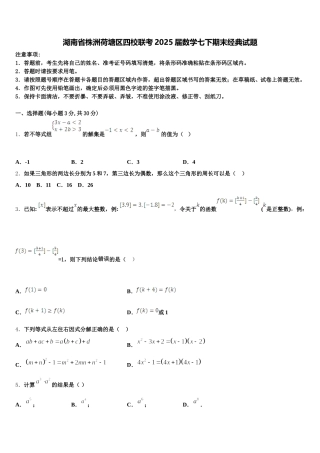 湖南省株洲荷塘区四校联考2025届数学七下期末经典试题含解析