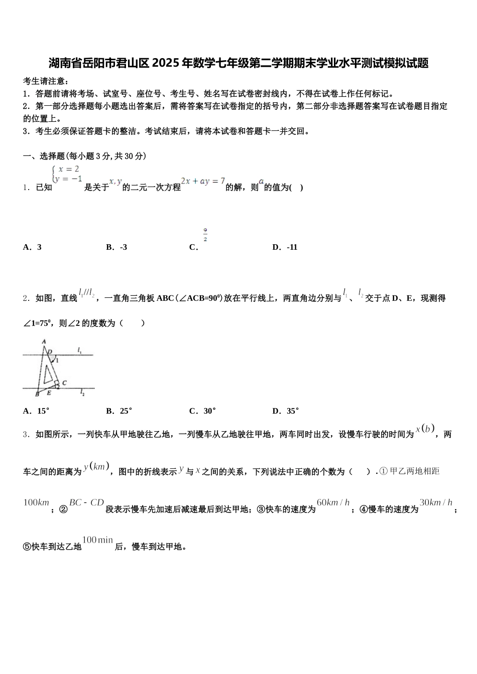 湖南省岳阳市君山区2025年数学七年级第二学期期末学业水平测试模拟试题含解析_第1页