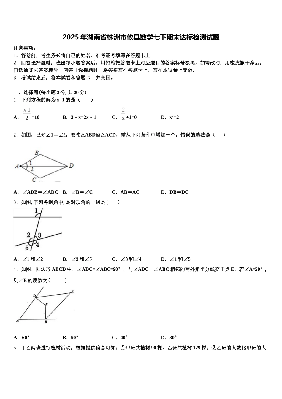 2025年湖南省株洲市攸县数学七下期末达标检测试题含解析_第1页