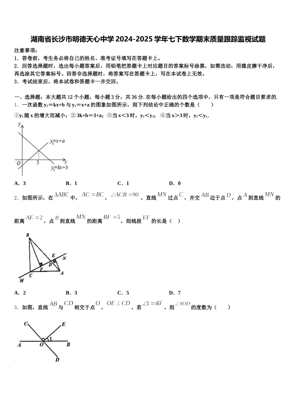 湖南省长沙市明德天心中学2024-2025学年七下数学期末质量跟踪监视试题含解析_第1页