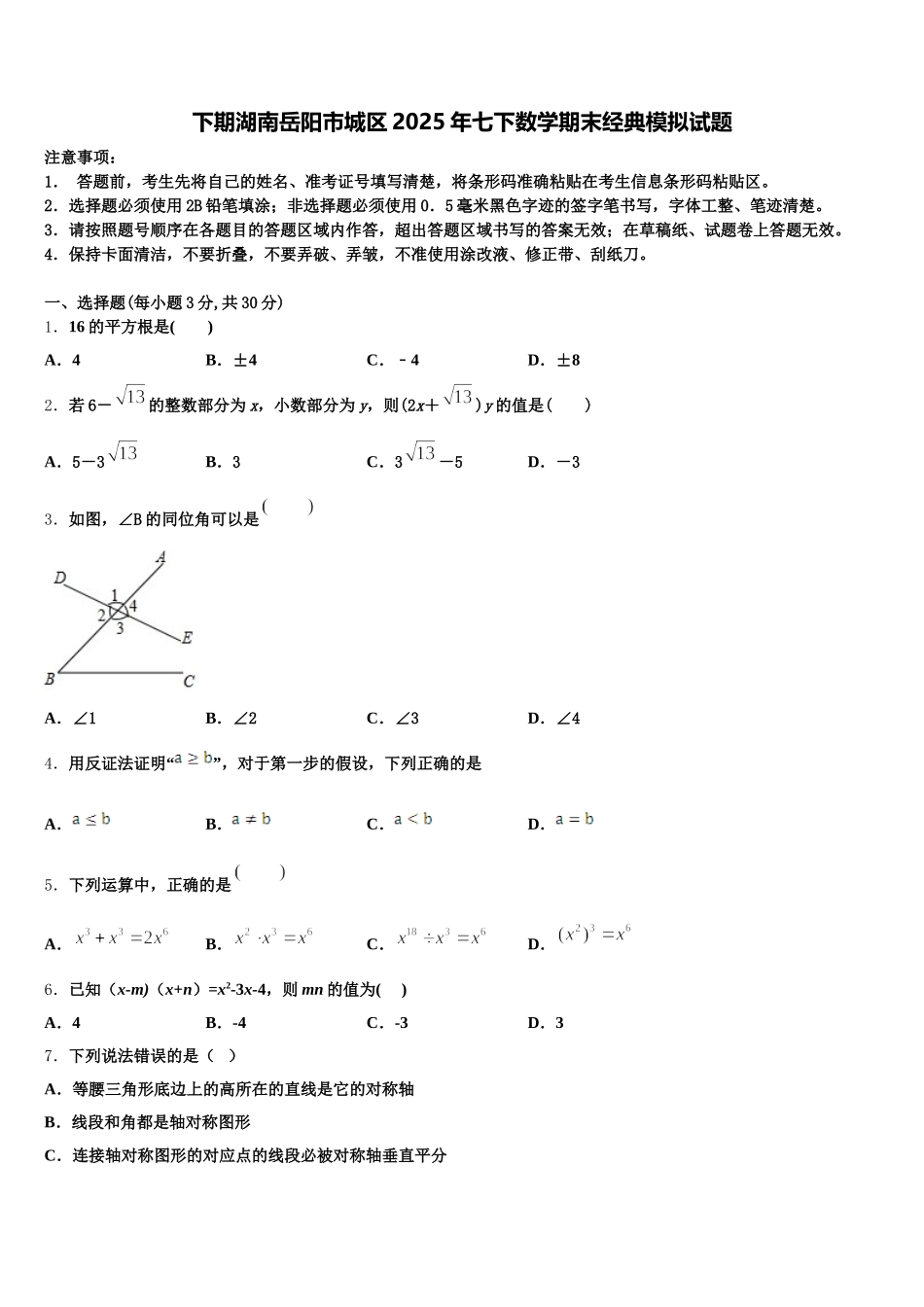 下期湖南岳阳市城区2025年七下数学期末经典模拟试题含解析_第1页