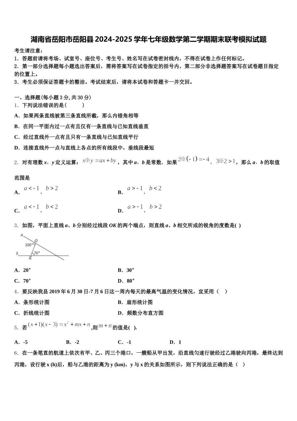 湖南省岳阳市岳阳县2024-2025学年七年级数学第二学期期末联考模拟试题含解析_第1页