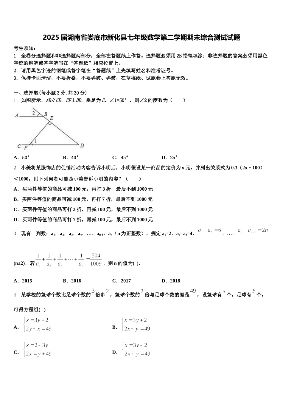 2025届湖南省娄底市新化县七年级数学第二学期期末综合测试试题含解析_第1页