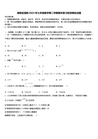 湖南省湘西2025年七年级数学第二学期期末复习检测模拟试题含解析