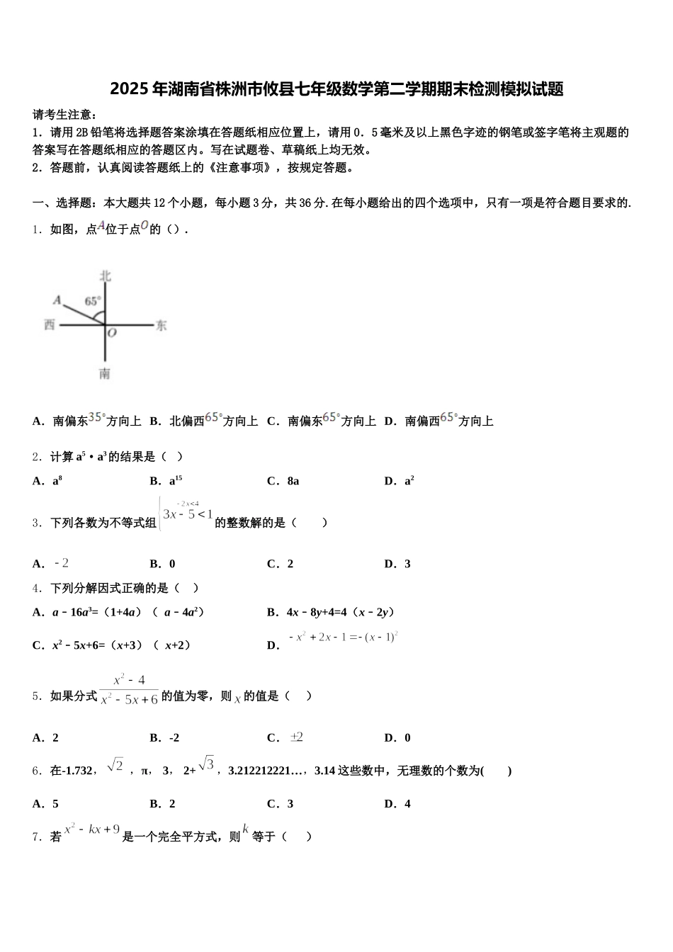 2025年湖南省株洲市攸县七年级数学第二学期期末检测模拟试题含解析_第1页