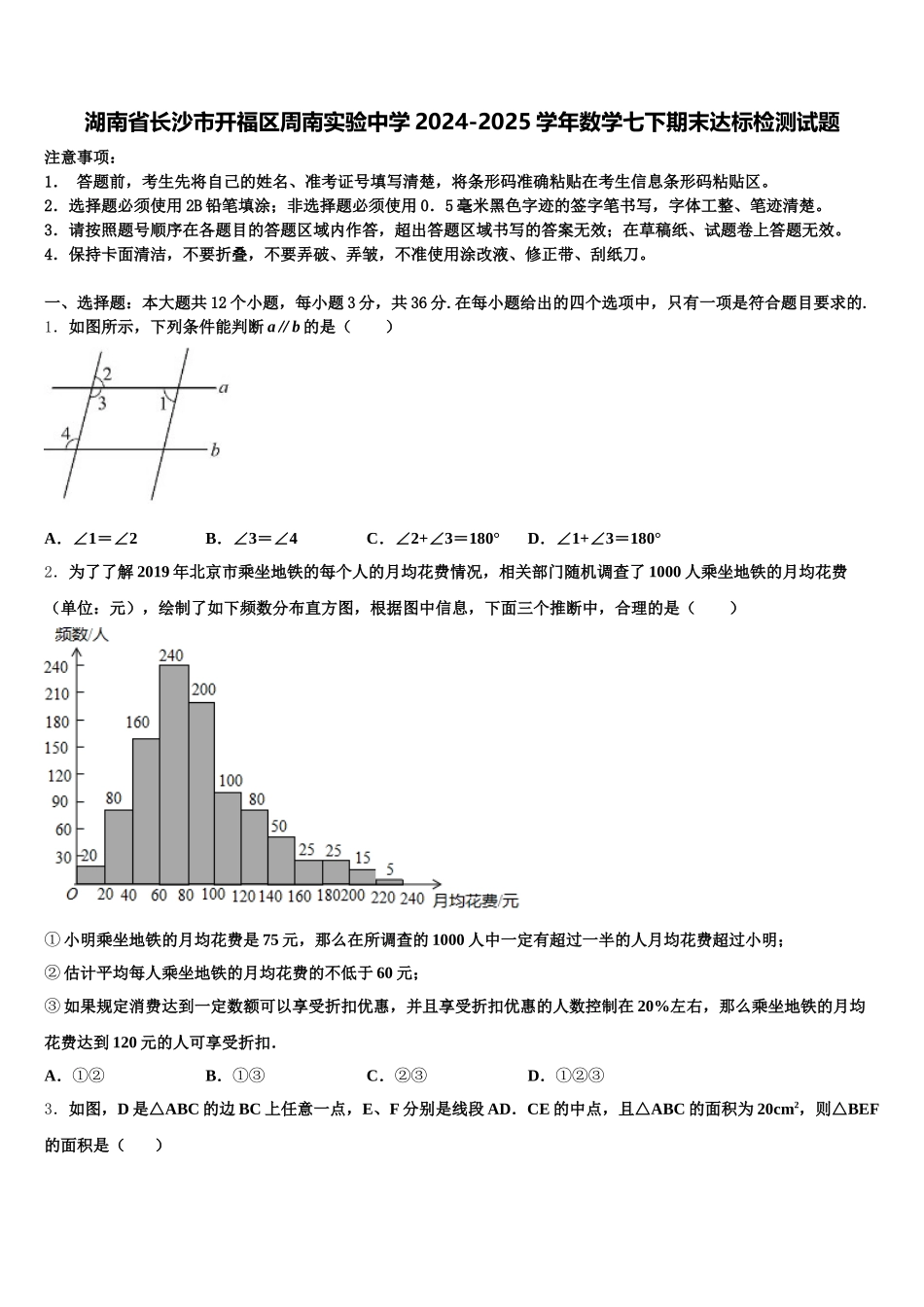 湖南省长沙市开福区周南实验中学2024-2025学年数学七下期末达标检测试题含解析_第1页