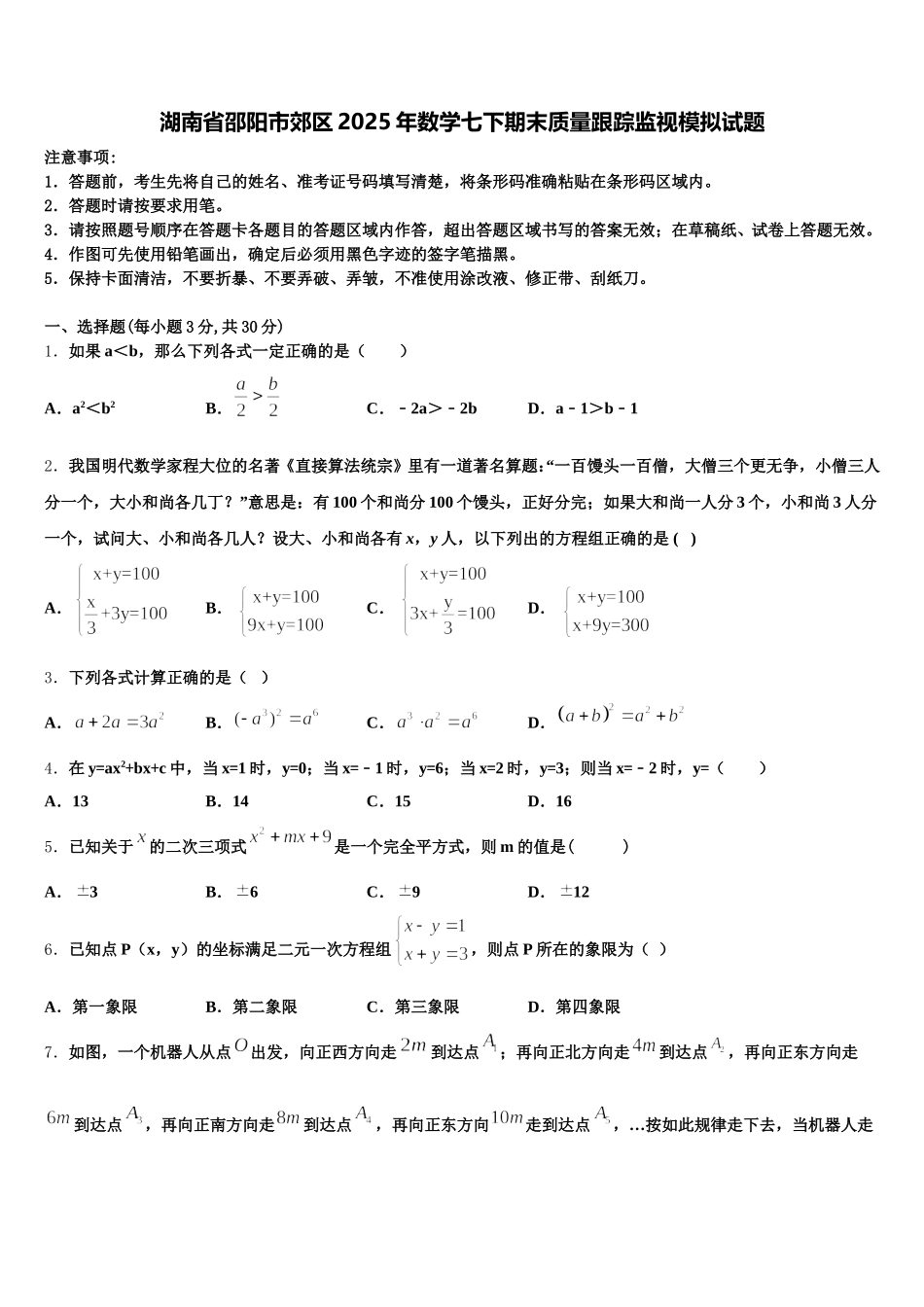湖南省邵阳市郊区2025年数学七下期末质量跟踪监视模拟试题含解析_第1页