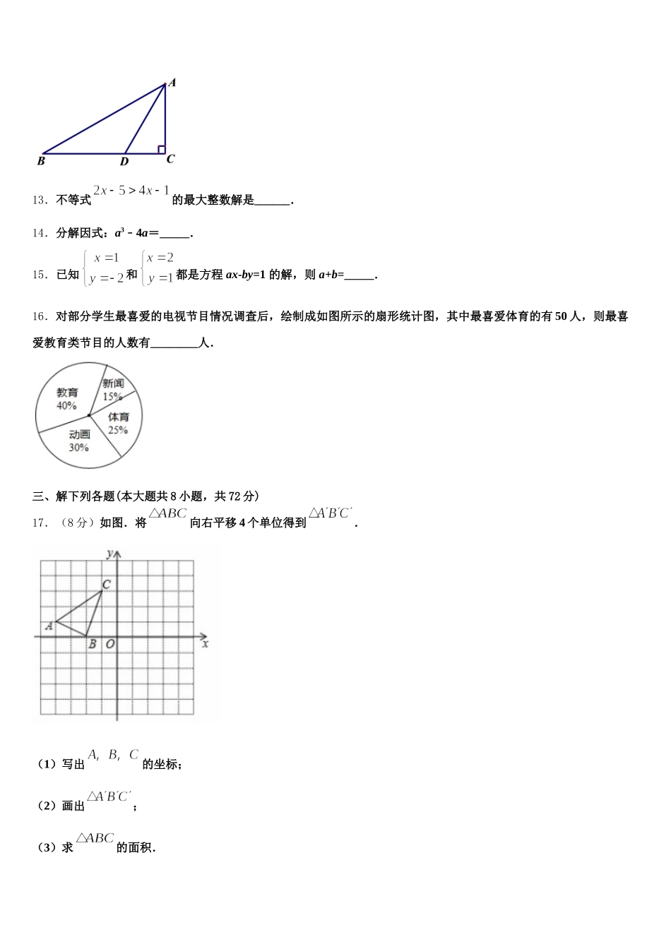 湖南省邵阳市郊区2025年数学七下期末质量跟踪监视模拟试题含解析_第3页