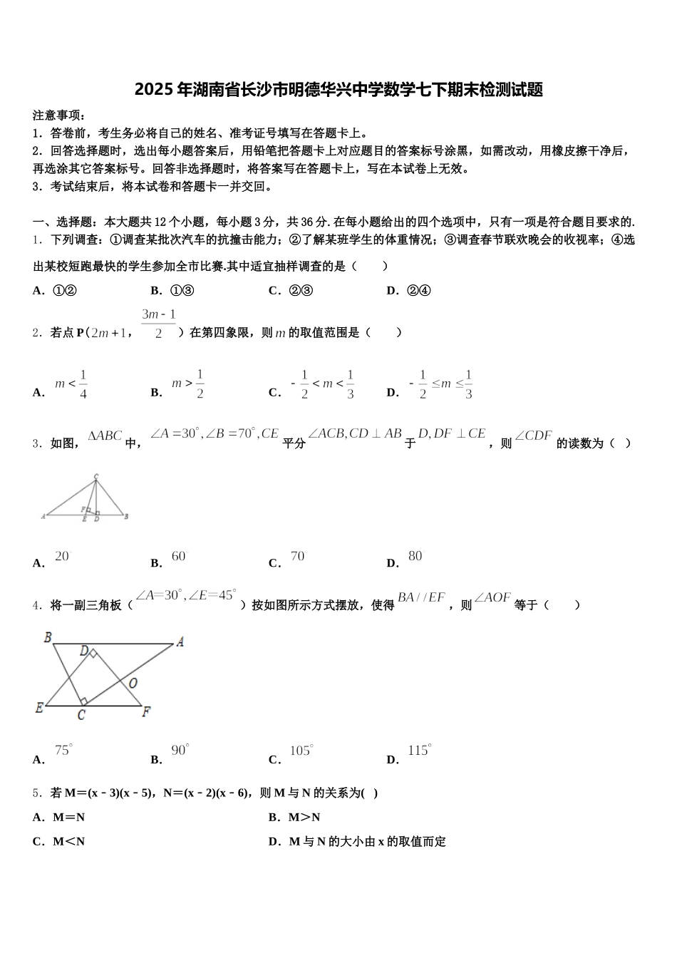 2025年湖南省长沙市明德华兴中学数学七下期末检测试题含解析_第1页