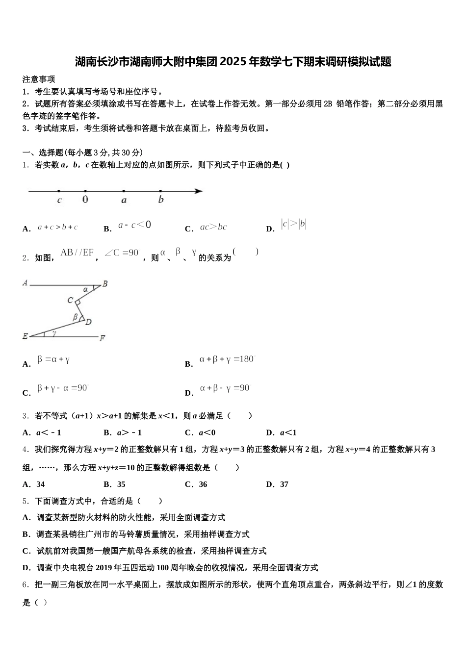 湖南长沙市湖南师大附中集团2025年数学七下期末调研模拟试题含解析_第1页