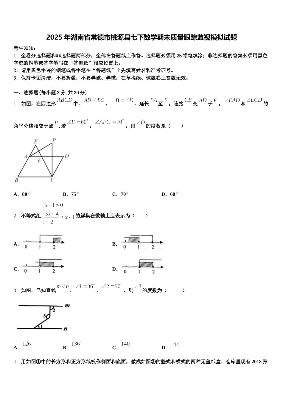 2025年湖南省常德市桃源县七下数学期末质量跟踪监视模拟试题含解析_第1页