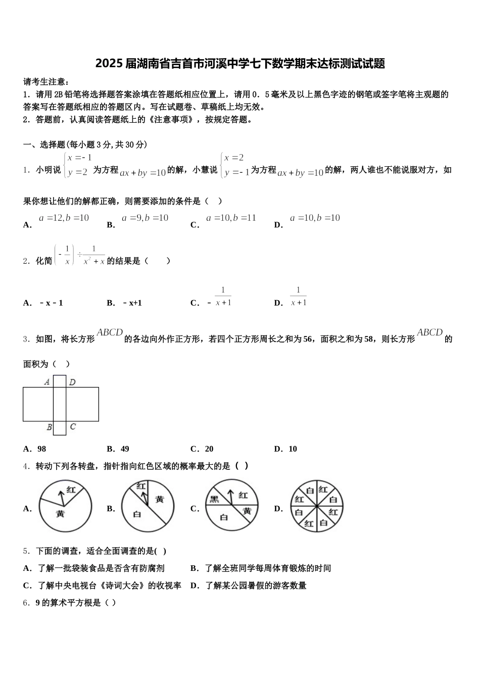 2025届湖南省吉首市河溪中学七下数学期末达标测试试题含解析_第1页
