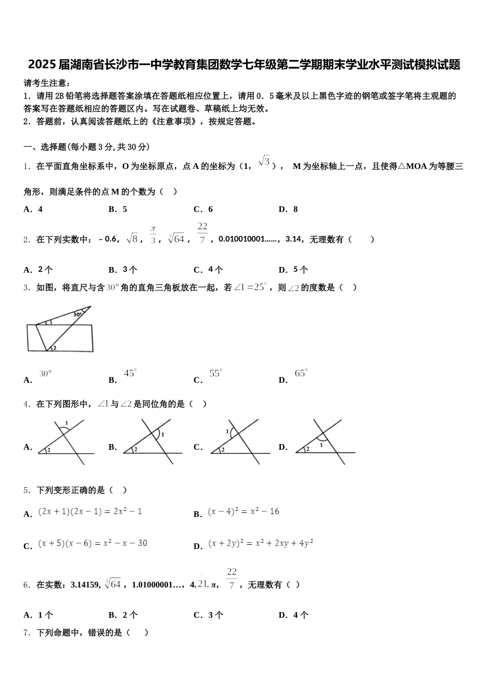 2025届湖南省长沙市一中学教育集团数学七年级第二学期期末学业水平测试模拟试题含解析_第1页