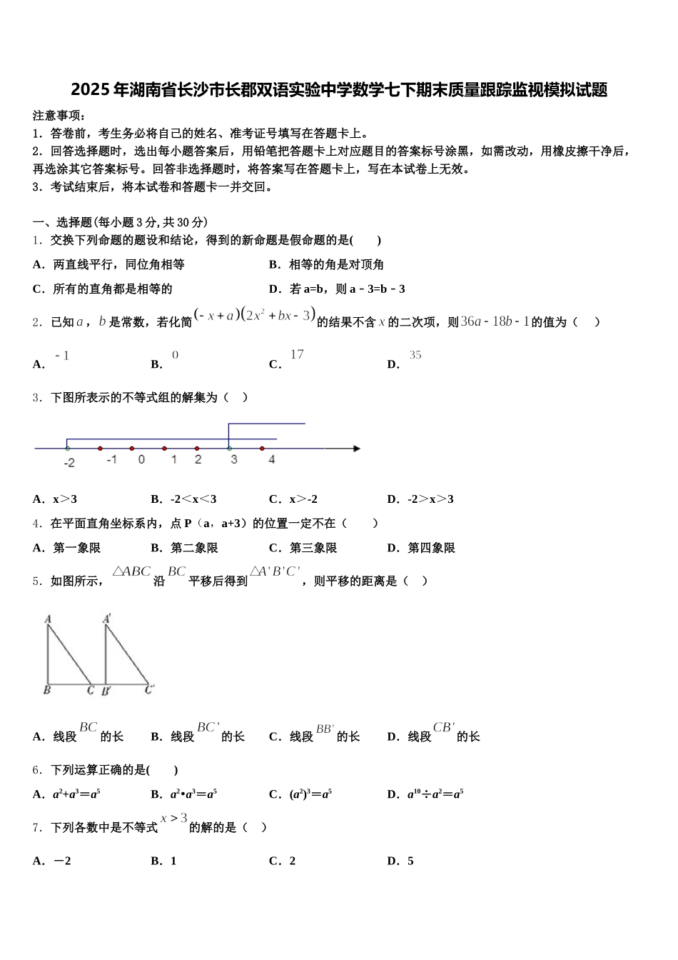 2025年湖南省长沙市长郡双语实验中学数学七下期末质量跟踪监视模拟试题含解析_第1页