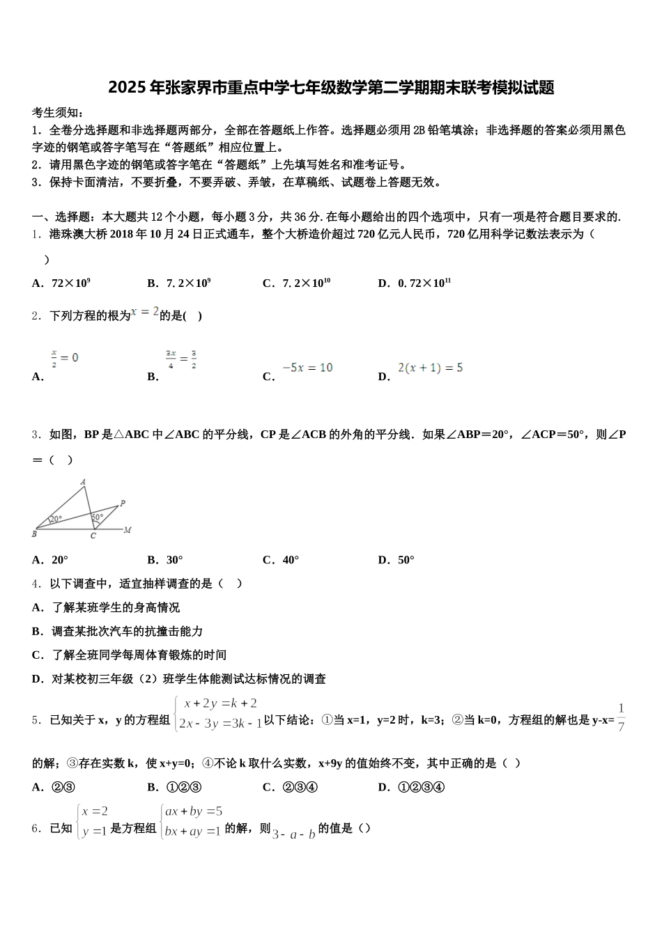2025年张家界市重点中学七年级数学第二学期期末联考模拟试题含解析_第1页