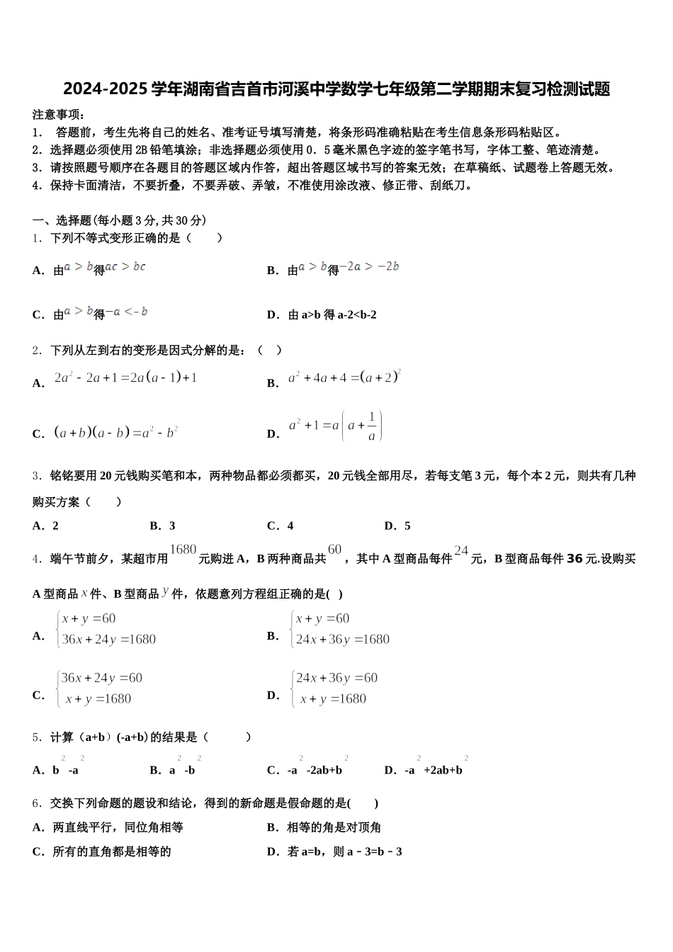 2024-2025学年湖南省吉首市河溪中学数学七年级第二学期期末复习检测试题含解析_第1页