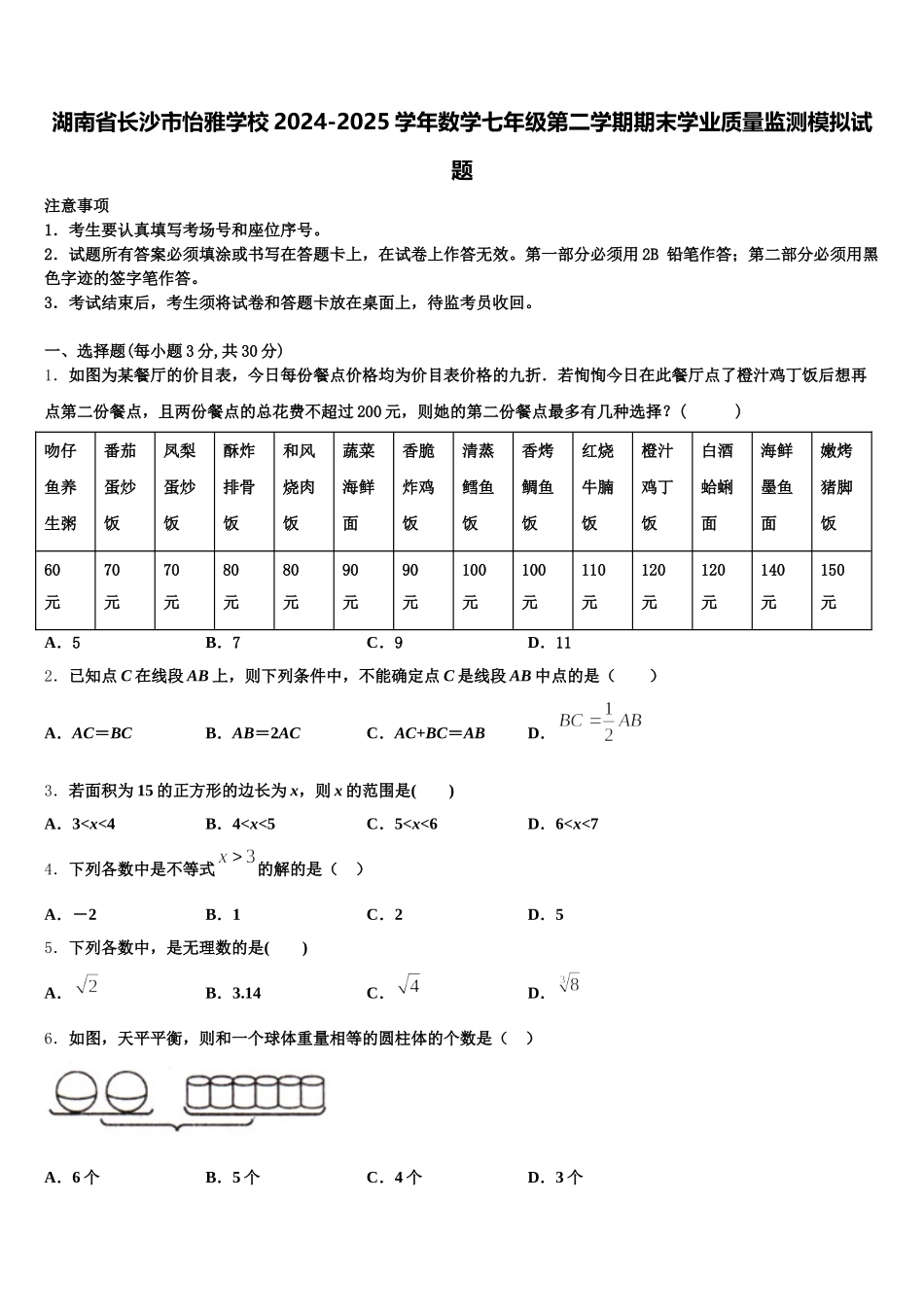 湖南省长沙市怡雅学校2024-2025学年数学七年级第二学期期末学业质量监测模拟试题含解析_第1页