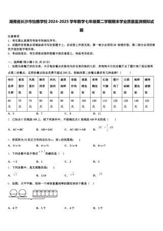 湖南省长沙市怡雅学校2024-2025学年数学七年级第二学期期末学业质量监测模拟试题含解析