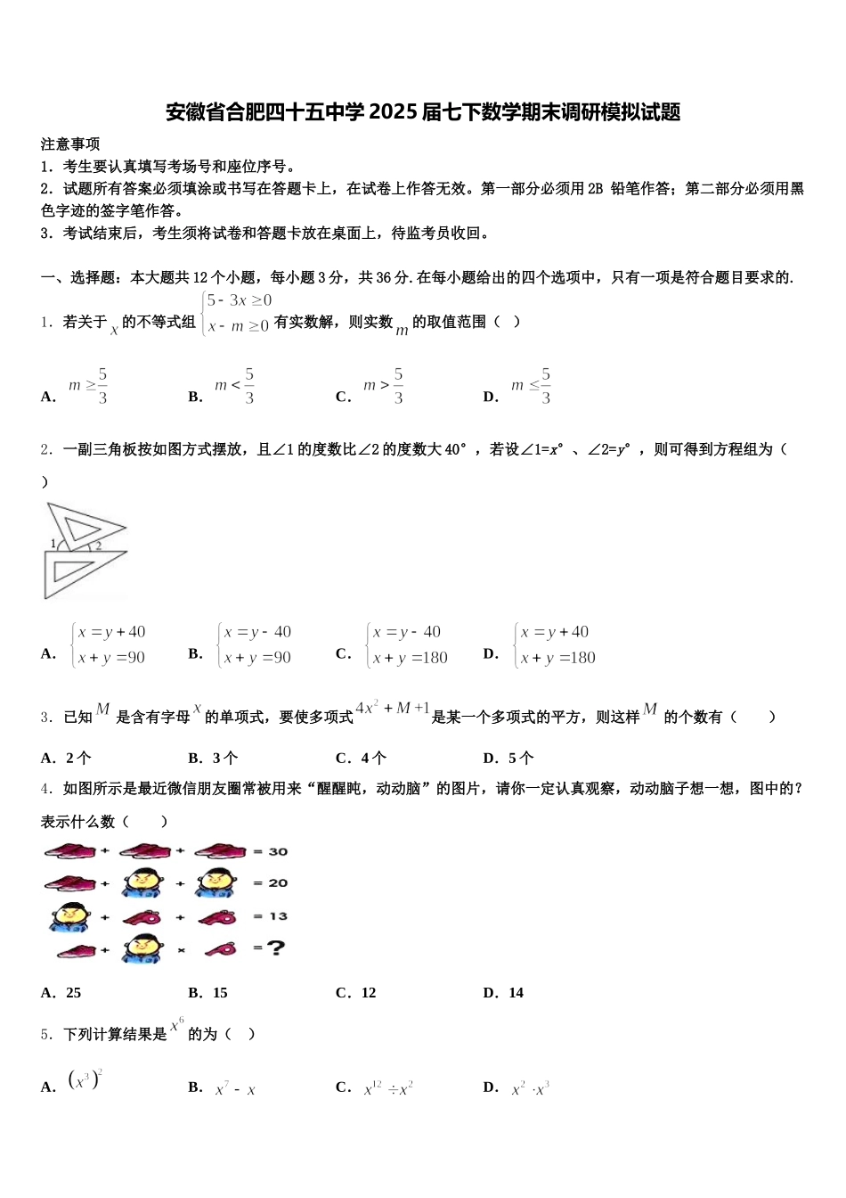 安徽省合肥四十五中学2025届七下数学期末调研模拟试题含解析_第1页