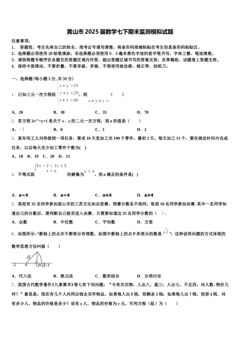 黄山市2025届数学七下期末监测模拟试题含解析_第1页