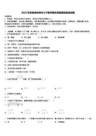 2025年安徽省蚌埠市七下数学期末质量跟踪监视试题含解析