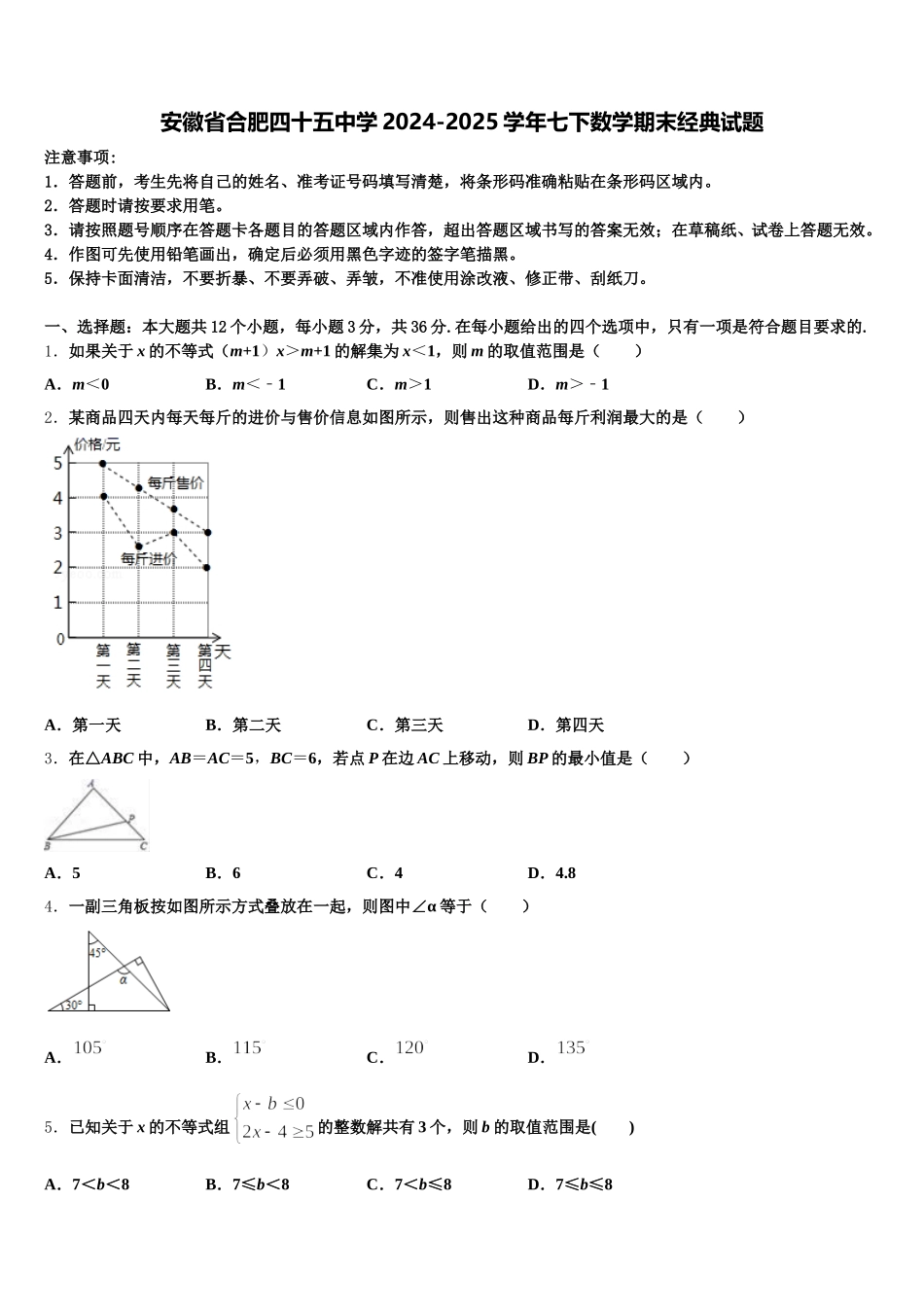 安徽省合肥四十五中学2024-2025学年七下数学期末经典试题含解析_第1页