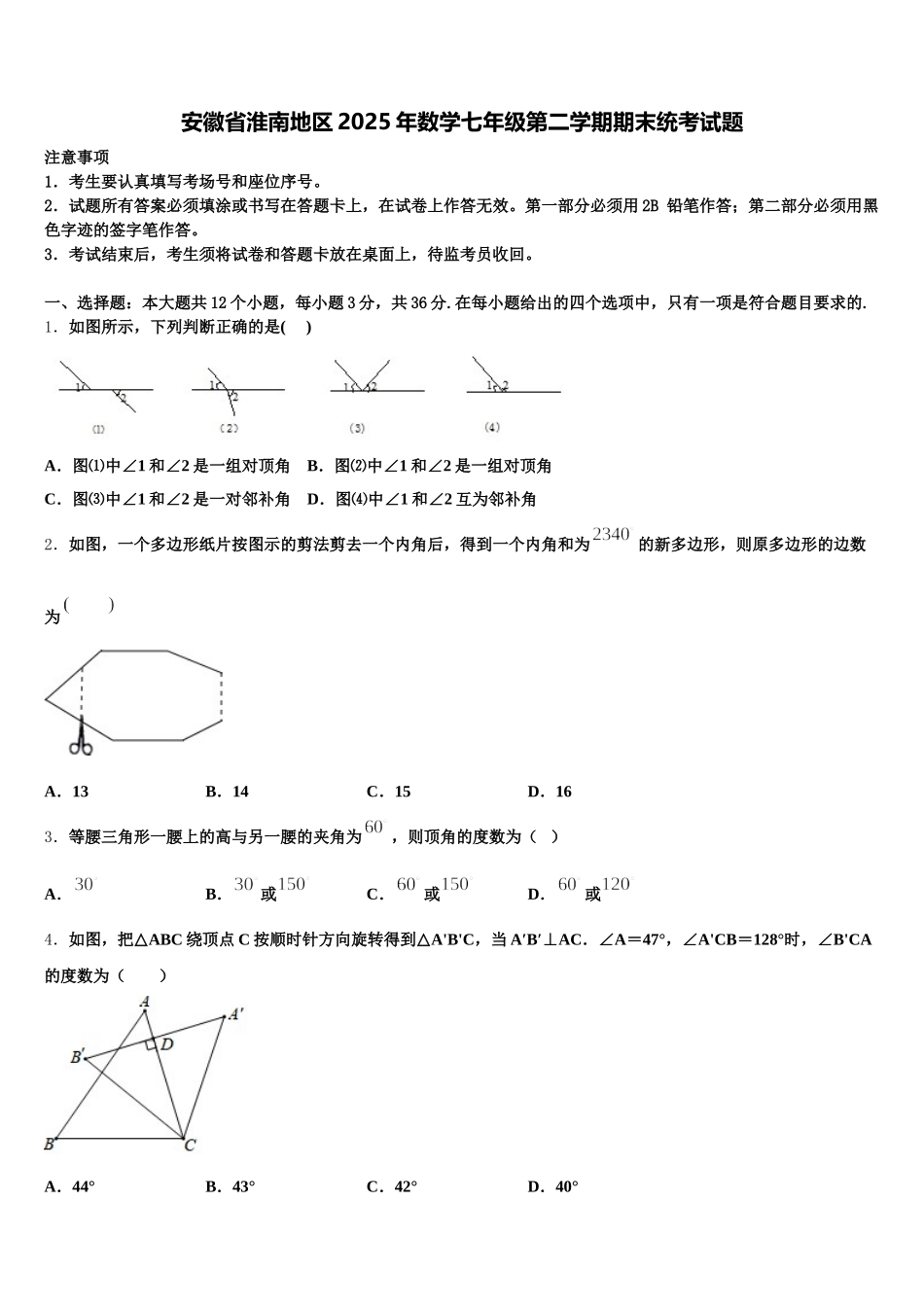 安徽省淮南地区2025年数学七年级第二学期期末统考试题含解析_第1页