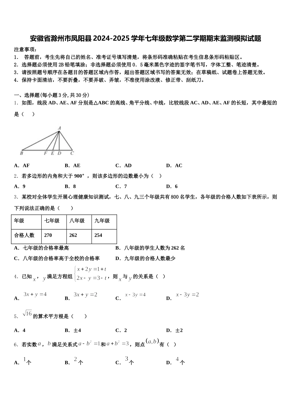 安徽省滁州市凤阳县2024-2025学年七年级数学第二学期期末监测模拟试题含解析_第1页