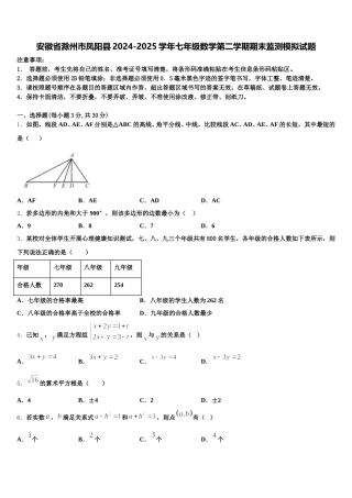安徽省滁州市凤阳县2024-2025学年七年级数学第二学期期末监测模拟试题含解析