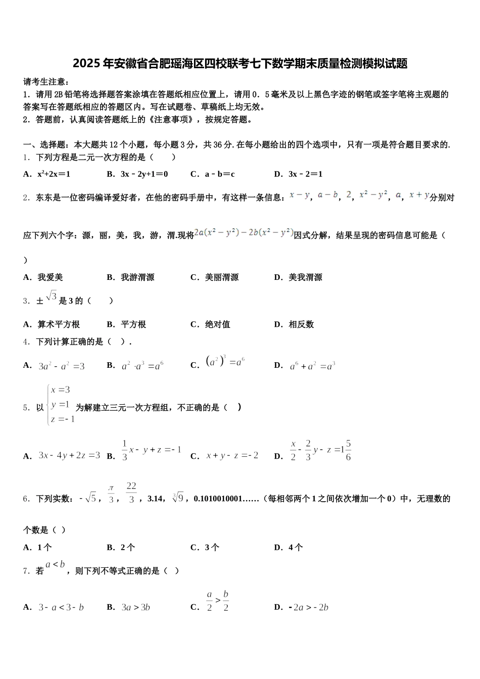 2025年安徽省合肥瑶海区四校联考七下数学期末质量检测模拟试题含解析_第1页