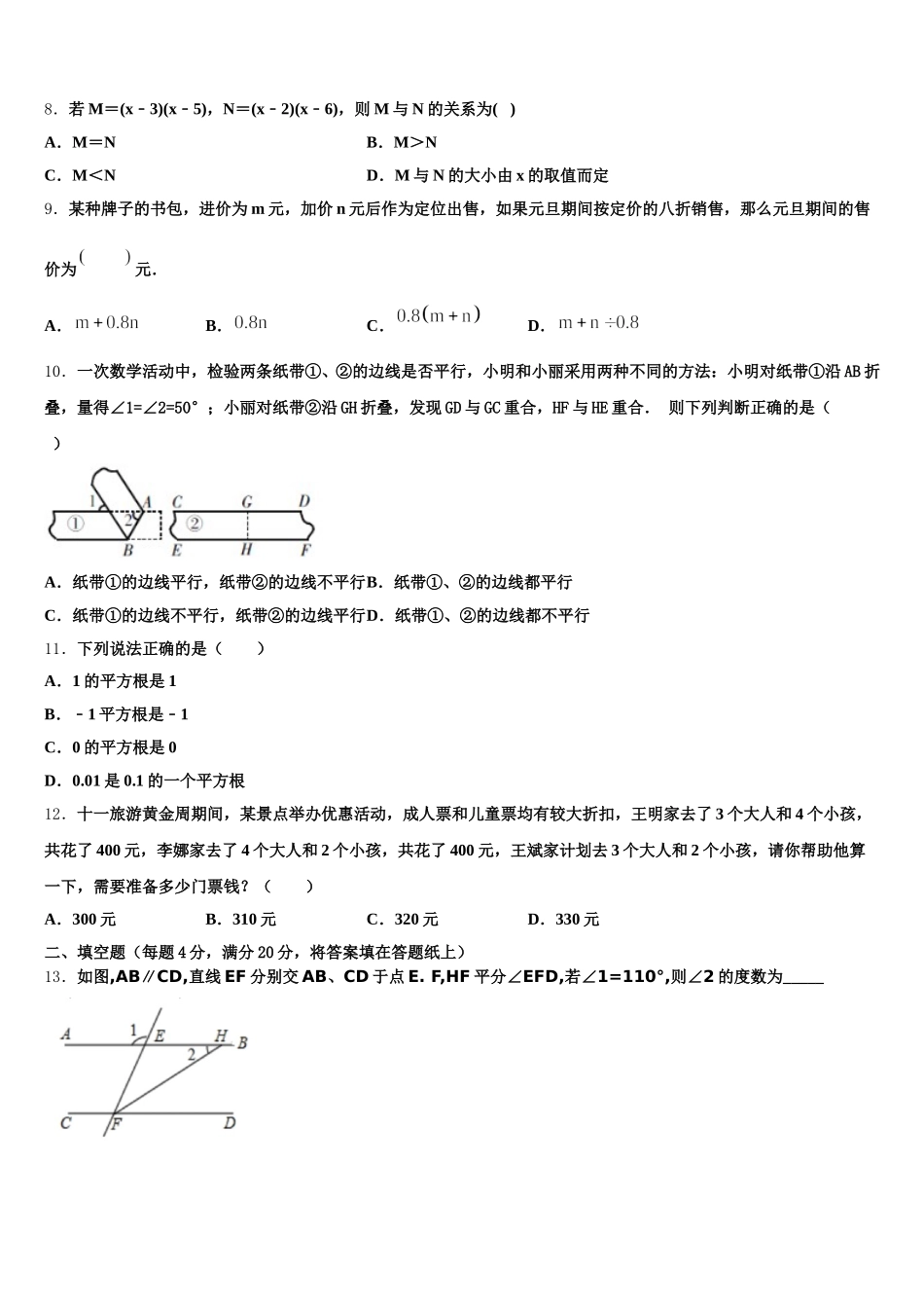 2025年安徽省合肥瑶海区四校联考七下数学期末质量检测模拟试题含解析_第2页