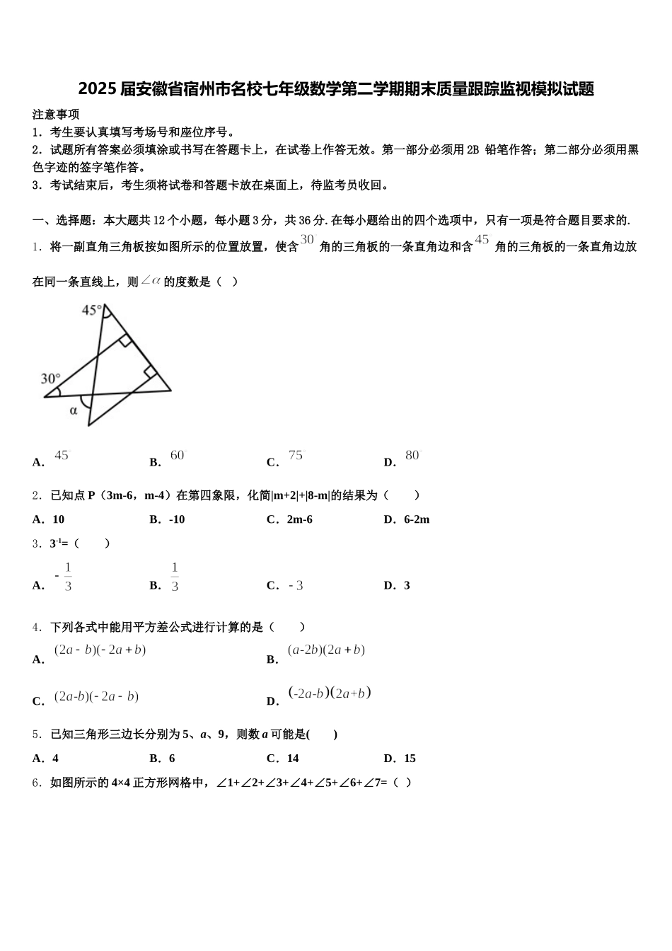 2025届安徽省宿州市名校七年级数学第二学期期末质量跟踪监视模拟试题含解析_第1页