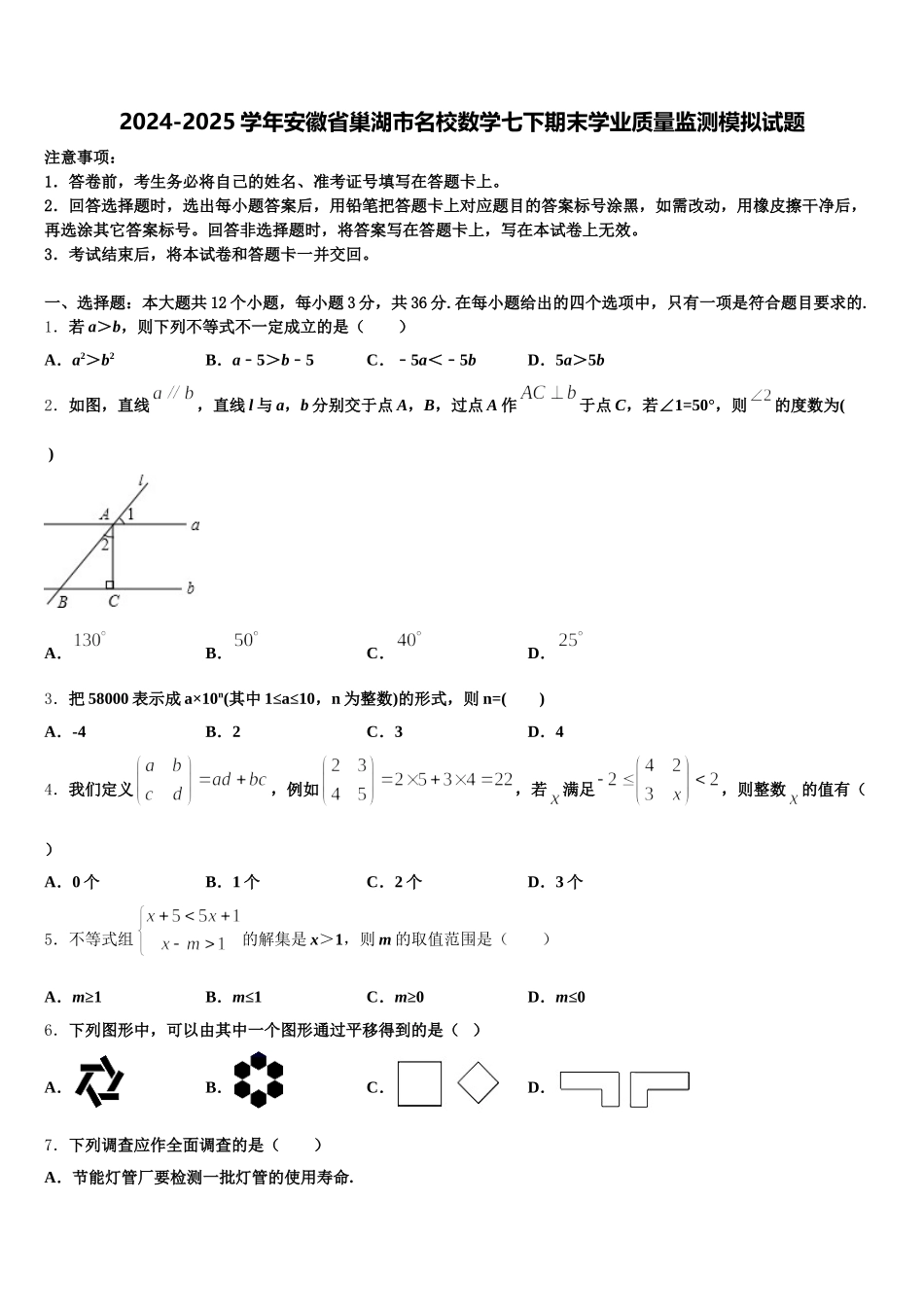 2024-2025学年安徽省巢湖市名校数学七下期末学业质量监测模拟试题含解析_第1页