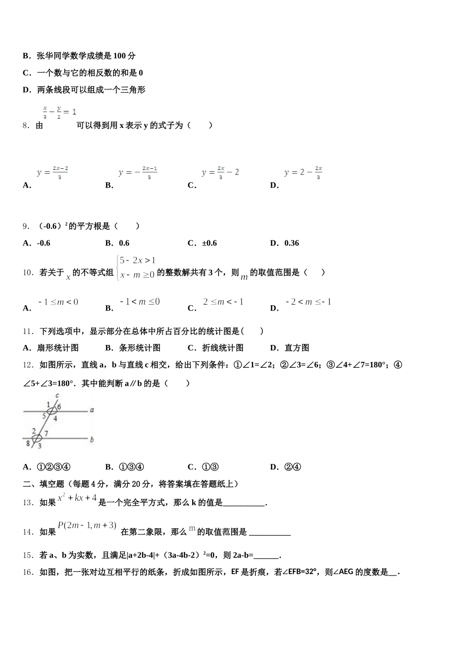 安徽省灵璧县2024-2025学年七下数学期末达标检测试题含解析_第2页