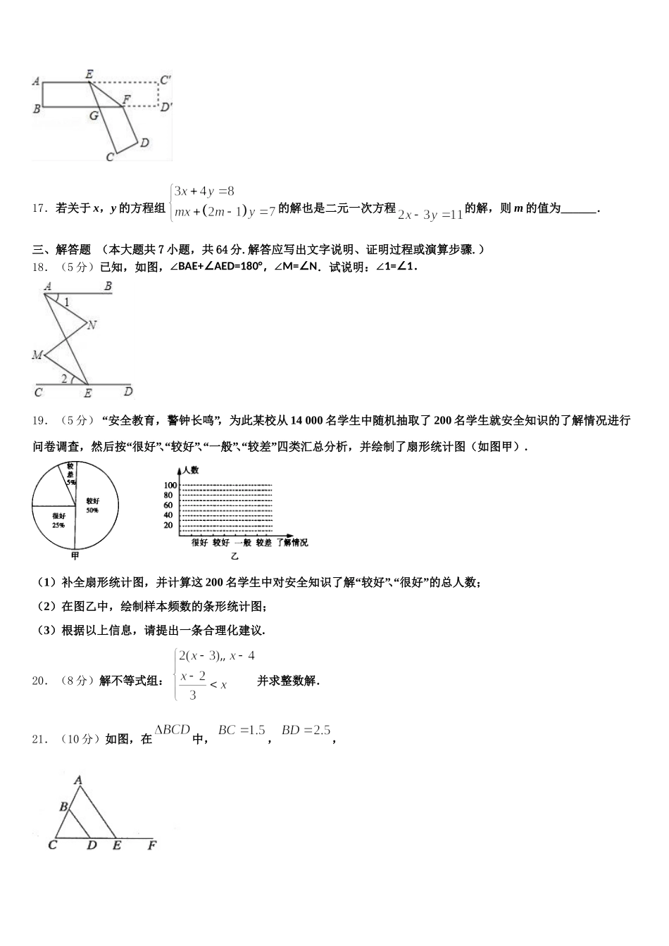 安徽省灵璧县2024-2025学年七下数学期末达标检测试题含解析_第3页