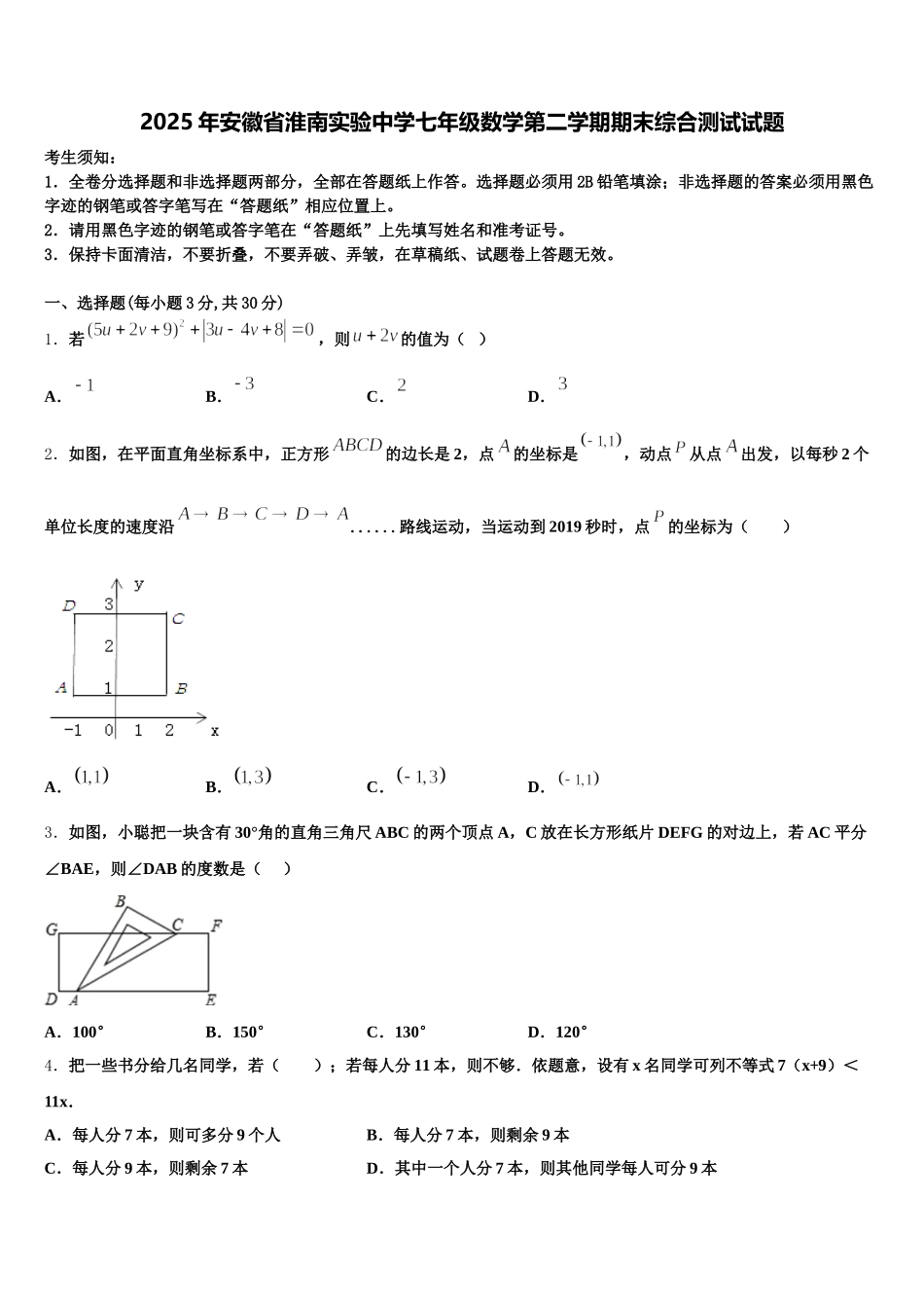 2025年安徽省淮南实验中学七年级数学第二学期期末综合测试试题含解析_第1页