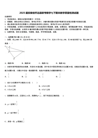 2025届安徽省怀远县联考数学七下期末教学质量检测试题含解析