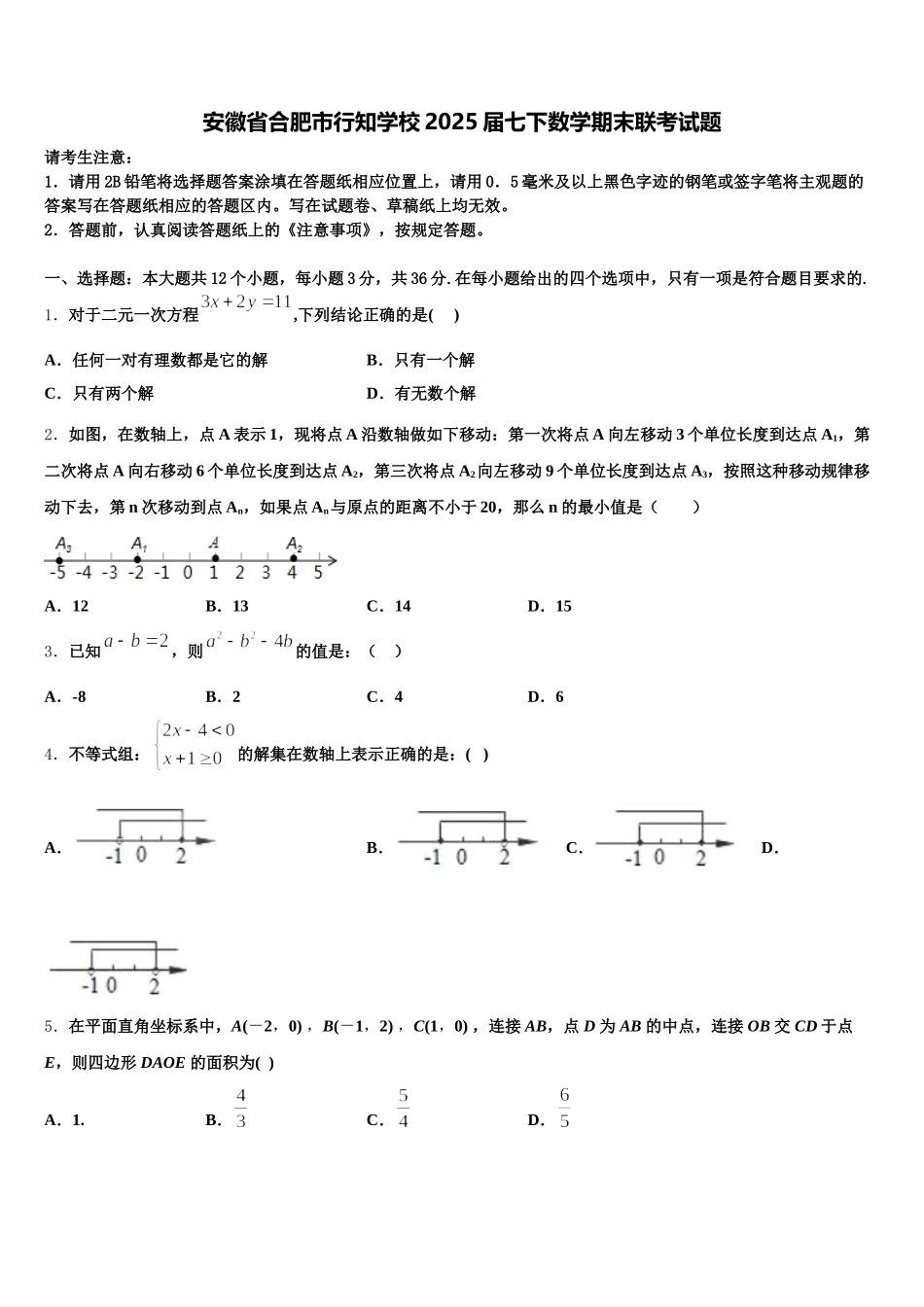 安徽省合肥市行知学校2025届七下数学期末联考试题含解析_第1页
