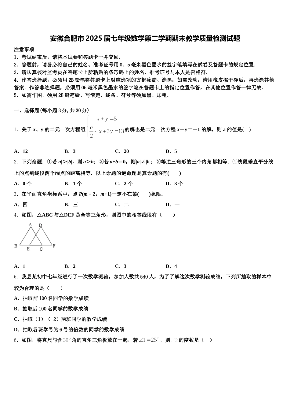 安徽合肥市2025届七年级数学第二学期期末教学质量检测试题含解析_第1页