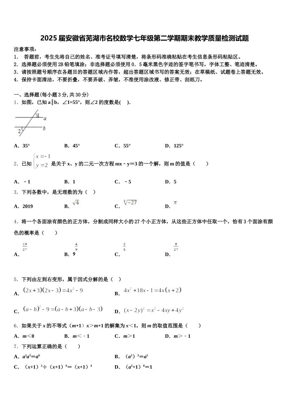 2025届安徽省芜湖市名校数学七年级第二学期期末教学质量检测试题含解析_第1页