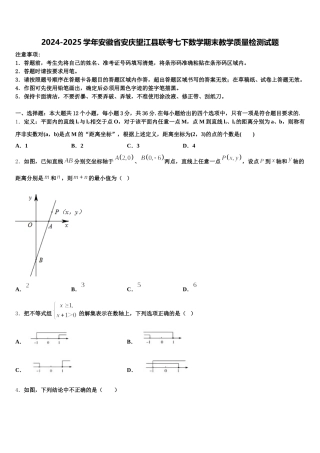 2024-2025学年安徽省安庆望江县联考七下数学期末教学质量检测试题含解析
