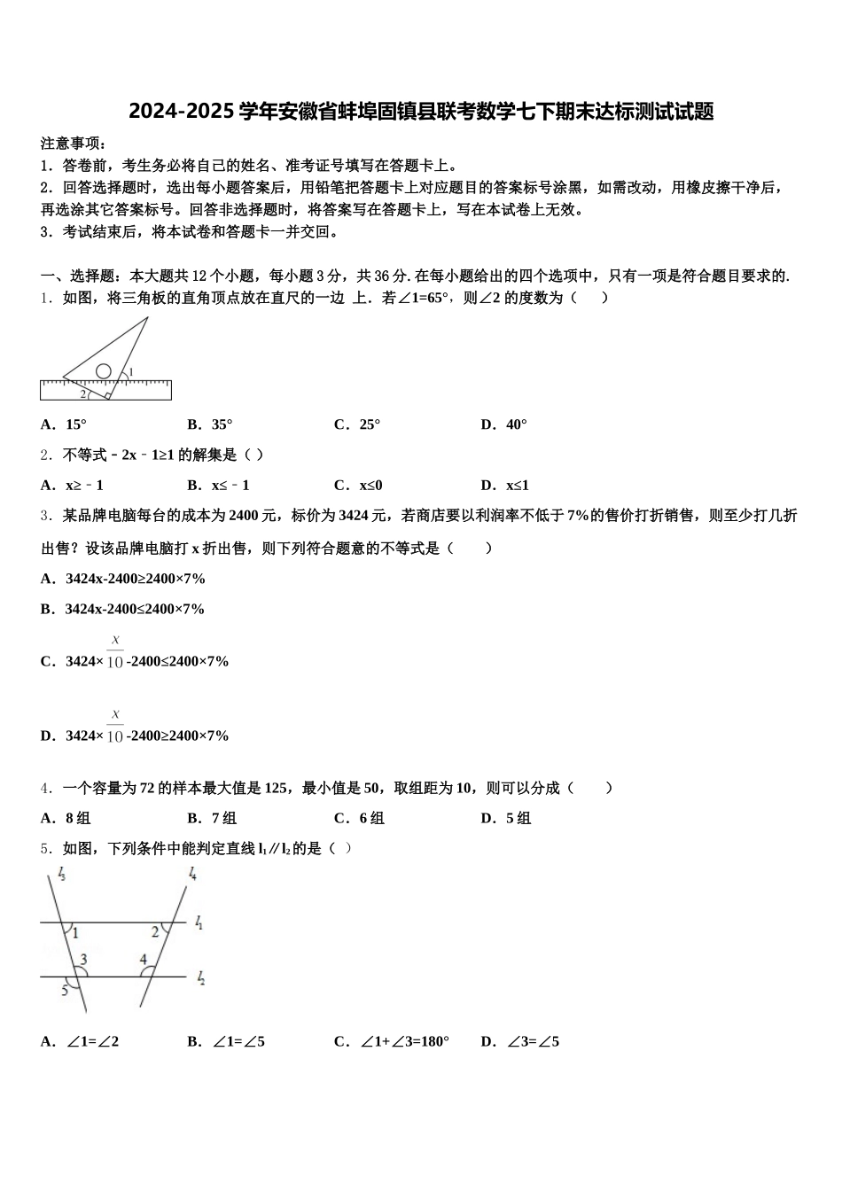 2024-2025学年安徽省蚌埠固镇县联考数学七下期末达标测试试题含解析_第1页