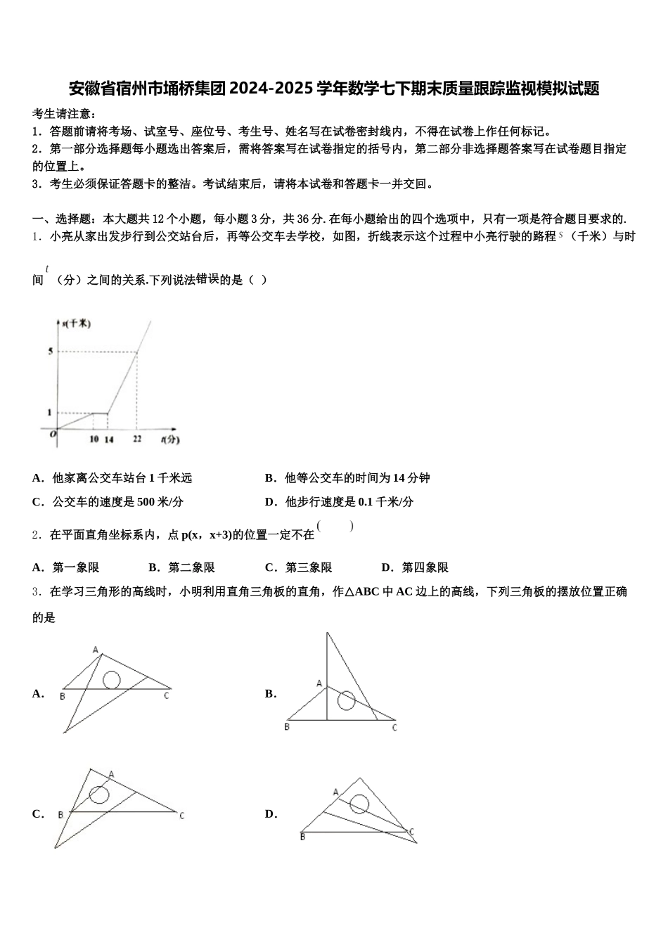 安徽省宿州市埇桥集团2024-2025学年数学七下期末质量跟踪监视模拟试题含解析_第1页