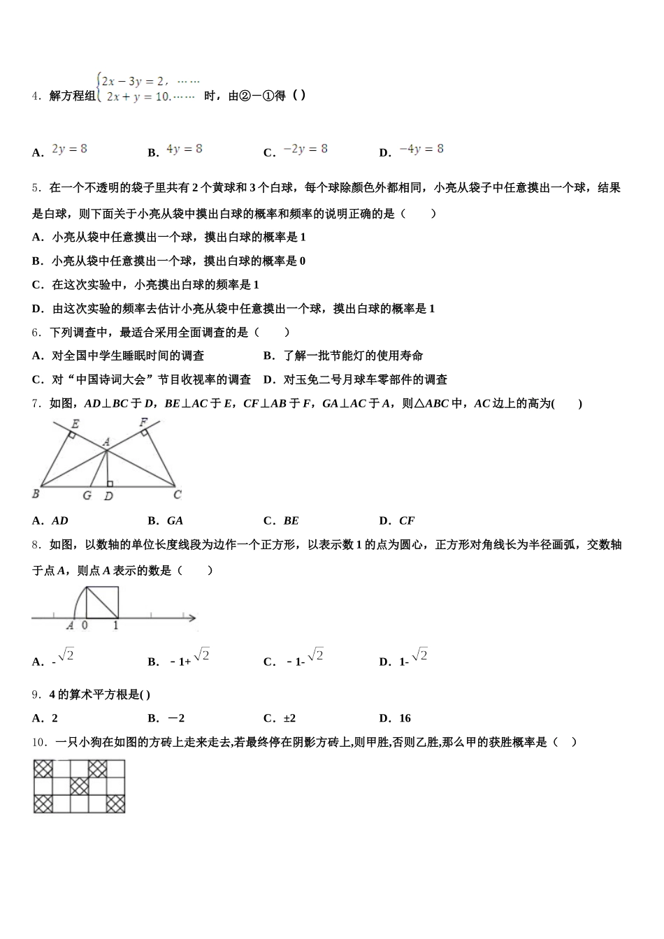 安徽省宿州市埇桥集团2024-2025学年数学七下期末质量跟踪监视模拟试题含解析_第2页