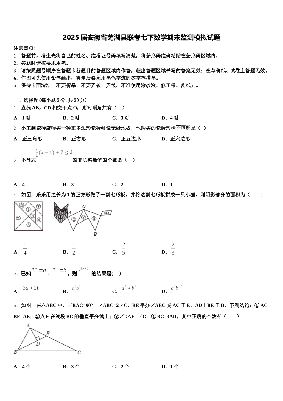 2025届安徽省芜湖县联考七下数学期末监测模拟试题含解析_第1页