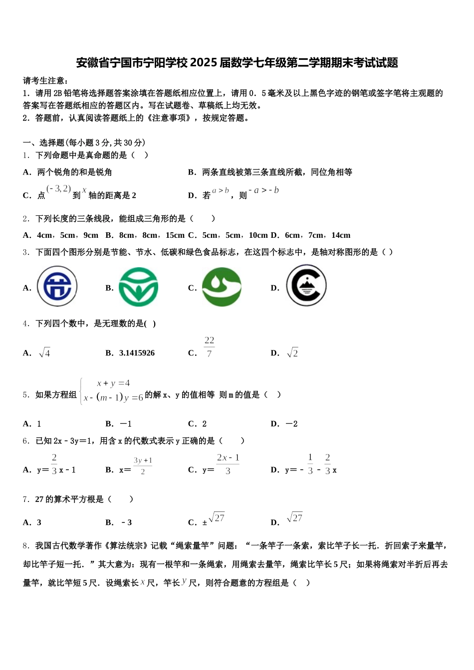 安徽省宁国市宁阳学校2025届数学七年级第二学期期末考试试题含解析_第1页
