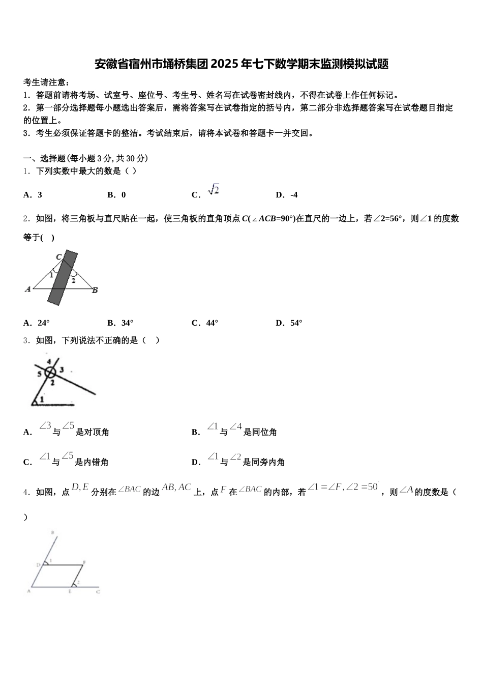安徽省宿州市埇桥集团2025年七下数学期末监测模拟试题含解析_第1页