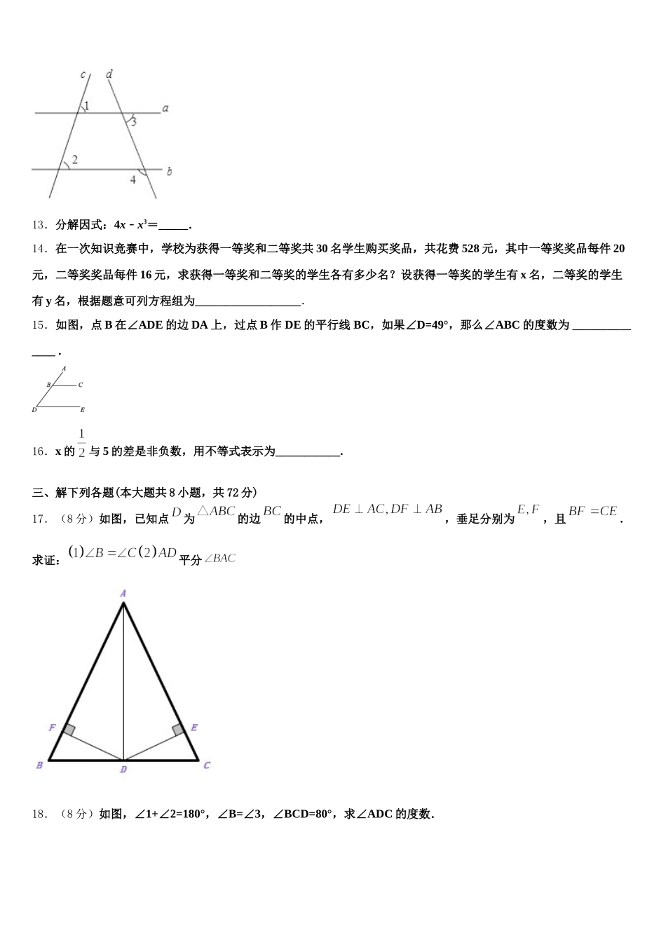 安徽省宿州市埇桥集团2025年七下数学期末监测模拟试题含解析_第3页